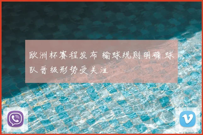 欧洲杯赛程发布 输球规则明确 球队晋级形势受关注