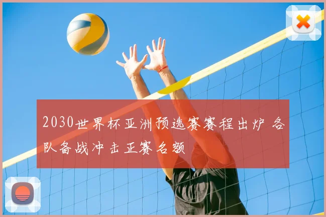 2030世界杯亚洲预选赛赛程出炉 各队备战冲击正赛名额