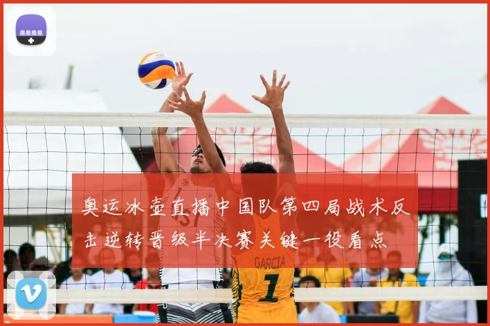 奥运冰壶直播中国队第四局战术反击逆转晋级半决赛关键一役看点