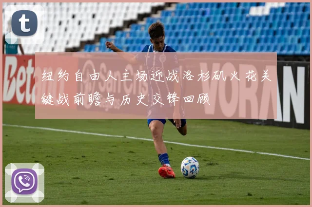 纽约自由人主场迎战洛杉矶火花关键战前瞻与历史交锋回顾