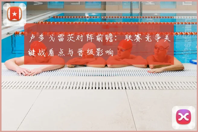 卢多戈雷茨对阵前瞻：联赛竞争关键战看点与晋级影响