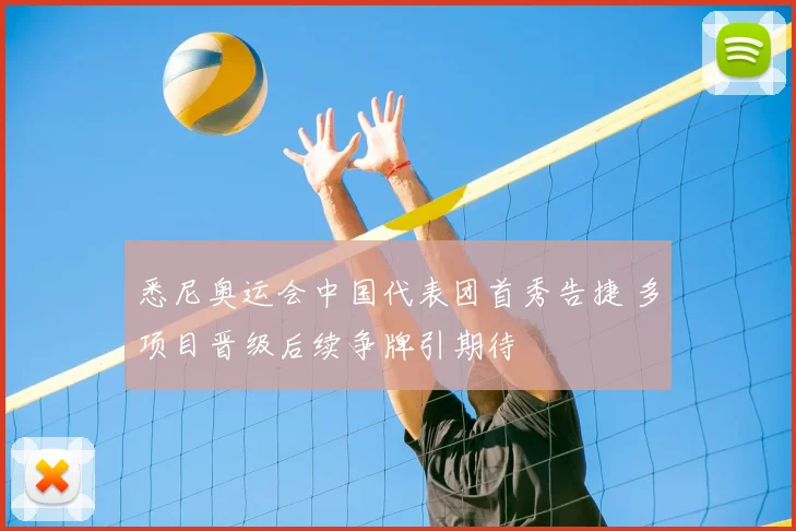 悉尼奥运会中国代表团首秀告捷 多项目晋级后续争牌引期待