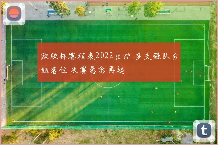 欧联杯赛程表2022出炉 多支强队分组落位 决赛悬念再起