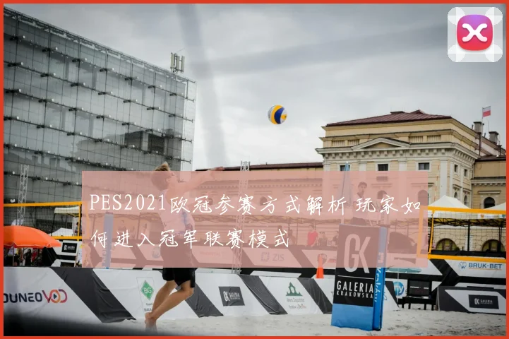 PES2021欧冠参赛方式解析 玩家如何进入冠军联赛模式