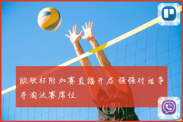 欧联杯附加赛直播开启 强强对话争夺淘汰赛席位