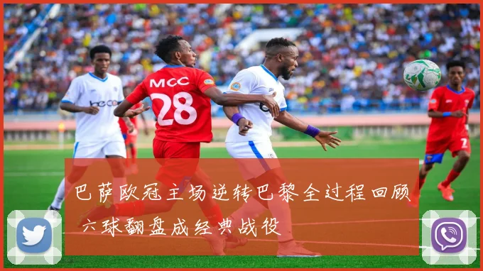 巴萨欧冠主场逆转巴黎全过程回顾 六球翻盘成经典战役