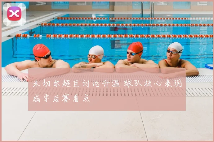 米切尔超巨讨论升温 球队核心表现成季后赛看点