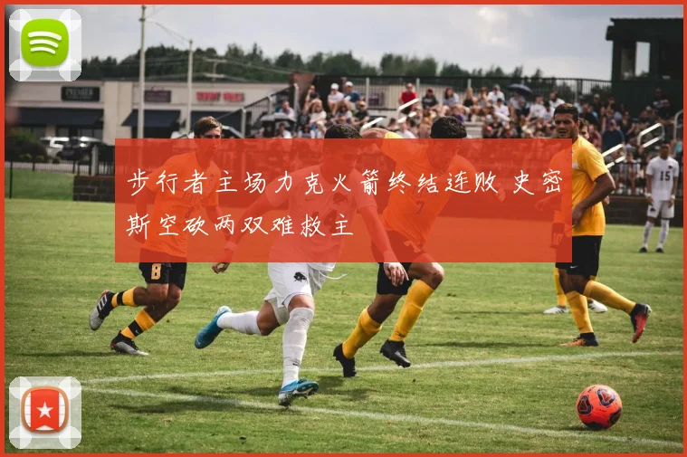 步行者主场力克火箭终结连败 史密斯空砍两双难救主