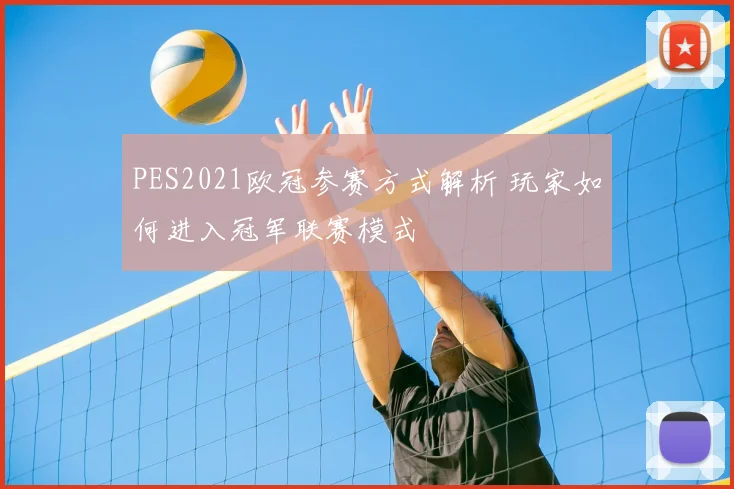 PES2021欧冠参赛方式解析 玩家如何进入冠军联赛模式
