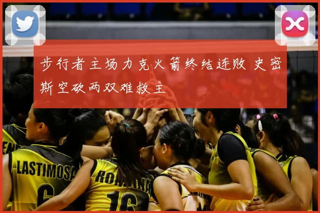 步行者主场力克火箭终结连败 史密斯空砍两双难救主