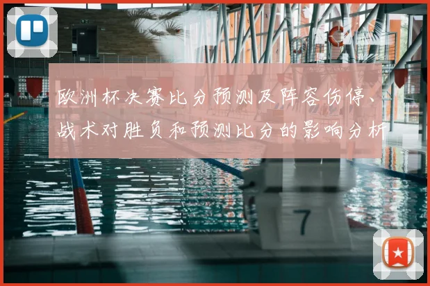 欧洲杯决赛比分预测及阵容伤停、战术对胜负和预测比分的影响分析