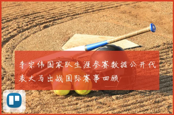 李宗伟国家队生涯参赛数据公开代表大马出战国际赛事回顾
