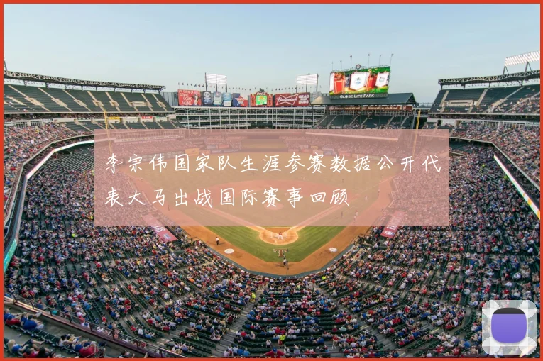 李宗伟国家队生涯参赛数据公开代表大马出战国际赛事回顾