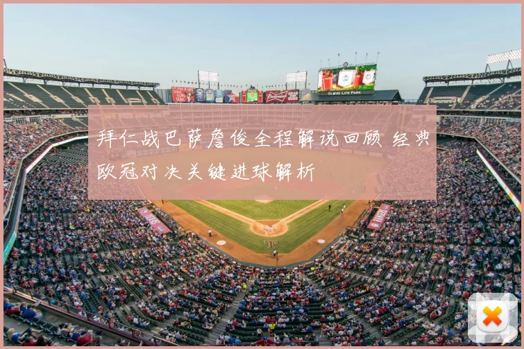 拜仁战巴萨詹俊全程解说回顾 经典欧冠对决关键进球解析