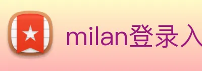 milan登录入口 logo